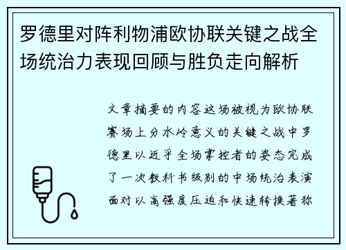 罗德里对阵利物浦欧协联关键之战全场统治力表现回顾与胜负走向解析