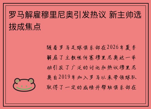 罗马解雇穆里尼奥引发热议 新主帅选拔成焦点