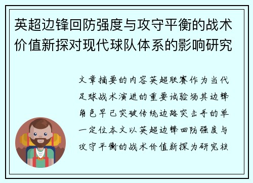 英超边锋回防强度与攻守平衡的战术价值新探对现代球队体系的影响研究