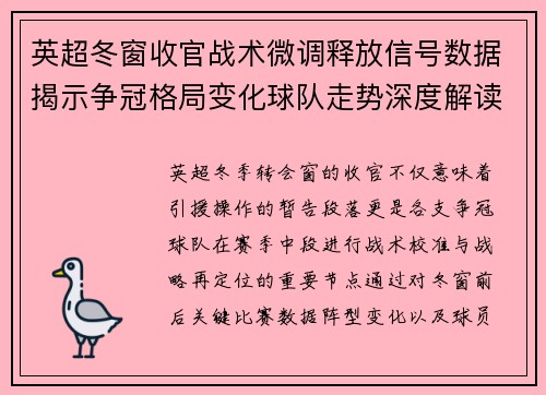 英超冬窗收官战术微调释放信号数据揭示争冠格局变化球队走势深度解读 英超冬窗收官战术微调释放信号数据揭示争冠格局变化球队走势深度解读