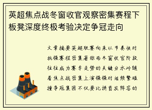 英超焦点战冬窗收官观察密集赛程下板凳深度终极考验决定争冠走向 英超焦点战冬窗收官观察密集赛程下板凳深度终极考验决定争冠走向