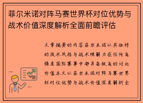 菲尔米诺对阵马赛世界杯对位优势与战术价值深度解析全面前瞻评估