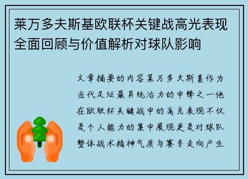 莱万多夫斯基欧联杯关键战高光表现全面回顾与价值解析对球队影响