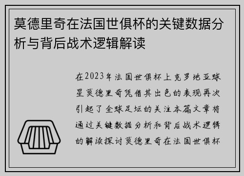 莫德里奇在法国世俱杯的关键数据分析与背后战术逻辑解读