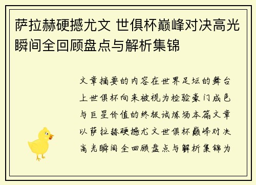 萨拉赫硬撼尤文 世俱杯巅峰对决高光瞬间全回顾盘点与解析集锦 萨拉赫硬撼尤文 世俱杯巅峰对决高光瞬间全回顾盘点与解析集锦