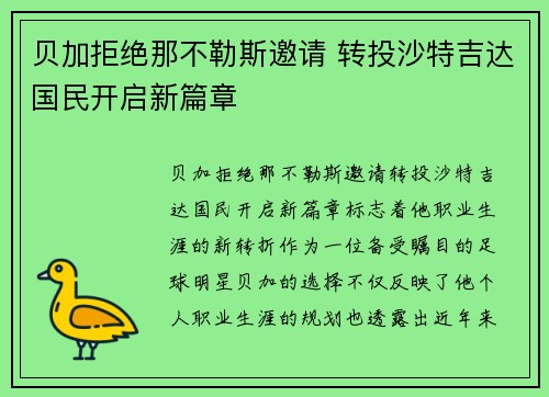 贝加拒绝那不勒斯邀请 转投沙特吉达国民开启新篇章