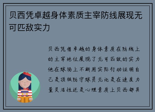 贝西凭卓越身体素质主宰防线展现无可匹敌实力