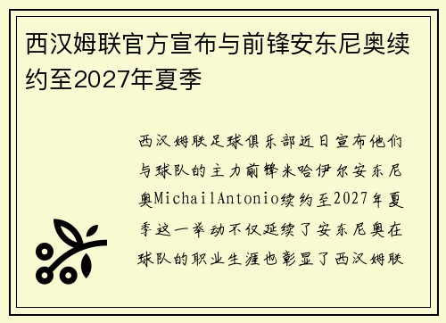 西汉姆联官方宣布与前锋安东尼奥续约至2027年夏季