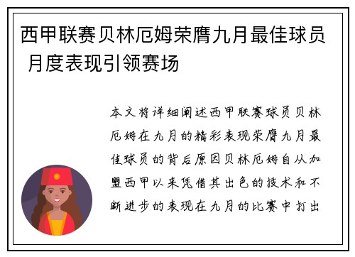 西甲联赛贝林厄姆荣膺九月最佳球员 月度表现引领赛场 西甲联赛贝林厄姆荣膺九月最佳球员 月度表现引领赛场