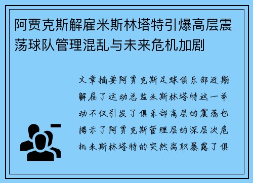 阿贾克斯解雇米斯林塔特引爆高层震荡球队管理混乱与未来危机加剧