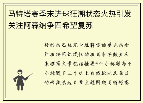 马特塔赛季末进球狂潮状态火热引发关注阿森纳争四希望复苏