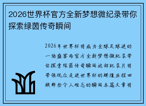 2026世界杯官方全新梦想微纪录带你探索绿茵传奇瞬间