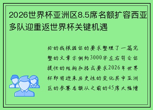 2026世界杯亚洲区8.5席名额扩容西亚多队迎重返世界杯关键机遇 2026世界杯亚洲区8.5席名额扩容西亚多队迎重返世界杯关键机遇