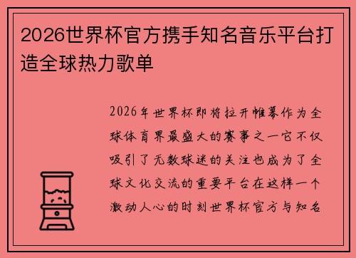 2026世界杯官方携手知名音乐平台打造全球热力歌单