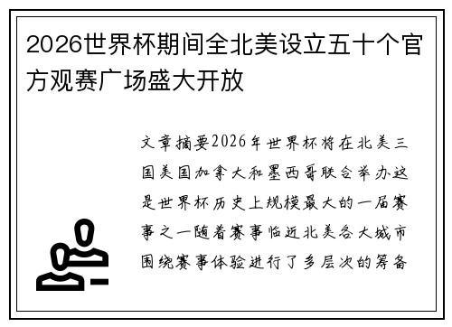 2026世界杯期间全北美设立五十个官方观赛广场盛大开放